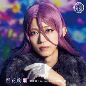 刀剣男士 formation of 陸奥一蓮ヒャッカケンラン トウケンダンシフォーメーションオブミチノオクヒトツハチス 発売日：2025年07月01日 HYAKKA KENRAN JAN：4571603151179 EMPCー5152 PRIME CAST 初回限定 ダイキサウンド(株) 【CD】 1. 百花絢爛 2. RESONANCE　song by 蜂須賀虎徹 3. 百花絢爛 (オリジナル・カラオケ) 4. RESONANCE (オリジナル・カラオケ) 【エムカード】 1. MV『百花絢爛』(舞台映像編集版) 2. MV『刀剣乱舞』 〜陸奥一蓮〜 (舞台映像編集版) 3.『百花絢爛』ジャケット撮影メイキングー蜂須賀虎徹編ー CD JーPOP ポップス
