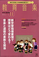 教育音楽 中学・高校版 2017年 11月号 [雑誌]