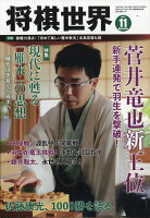 将棋世界 2017年 11月号 [雑誌]