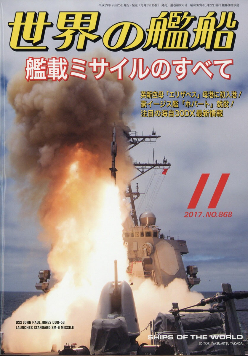 世界の艦船 2017年 11月号 [雑誌]