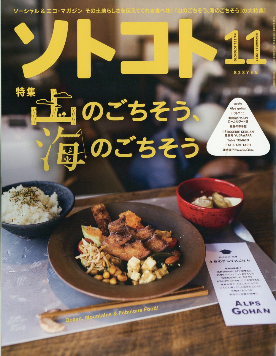 SOTOKOTO (ソトコト) 2017年 11月号 [雑誌]