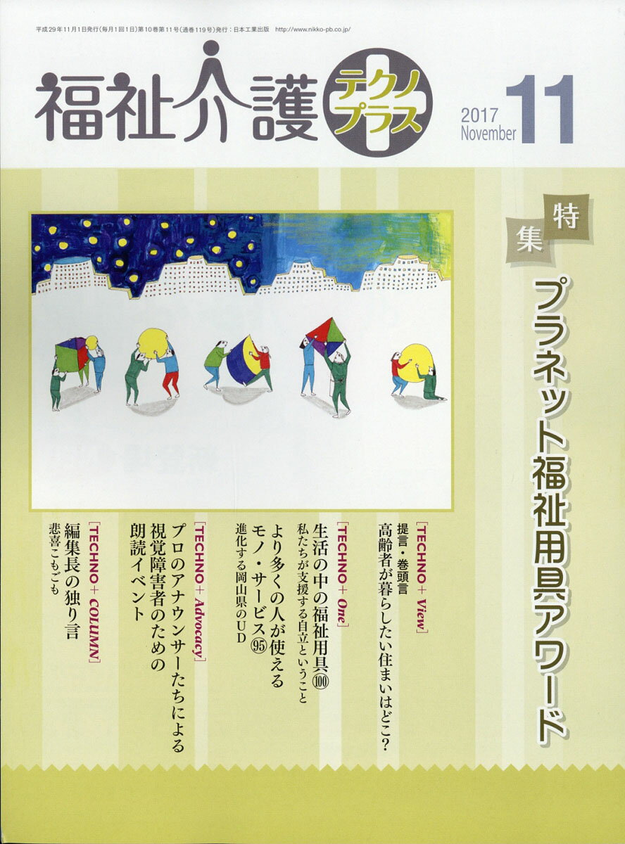 福祉介護テクノ+ (プラス) 2017年 11月号 [雑誌]