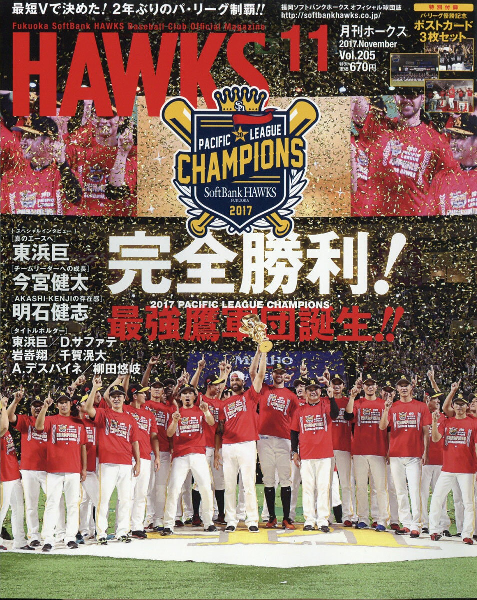 月刊 ホークス 2017年 11月号 [雑誌]