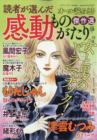 ～読者が選んだ～感動ものがたり傑作選 2017年 11月号 [雑誌]