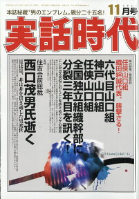 実話時代 2017年 11月号 [雑誌]