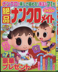 絶品ナンクロメイト 2017年 11月号 [雑誌]