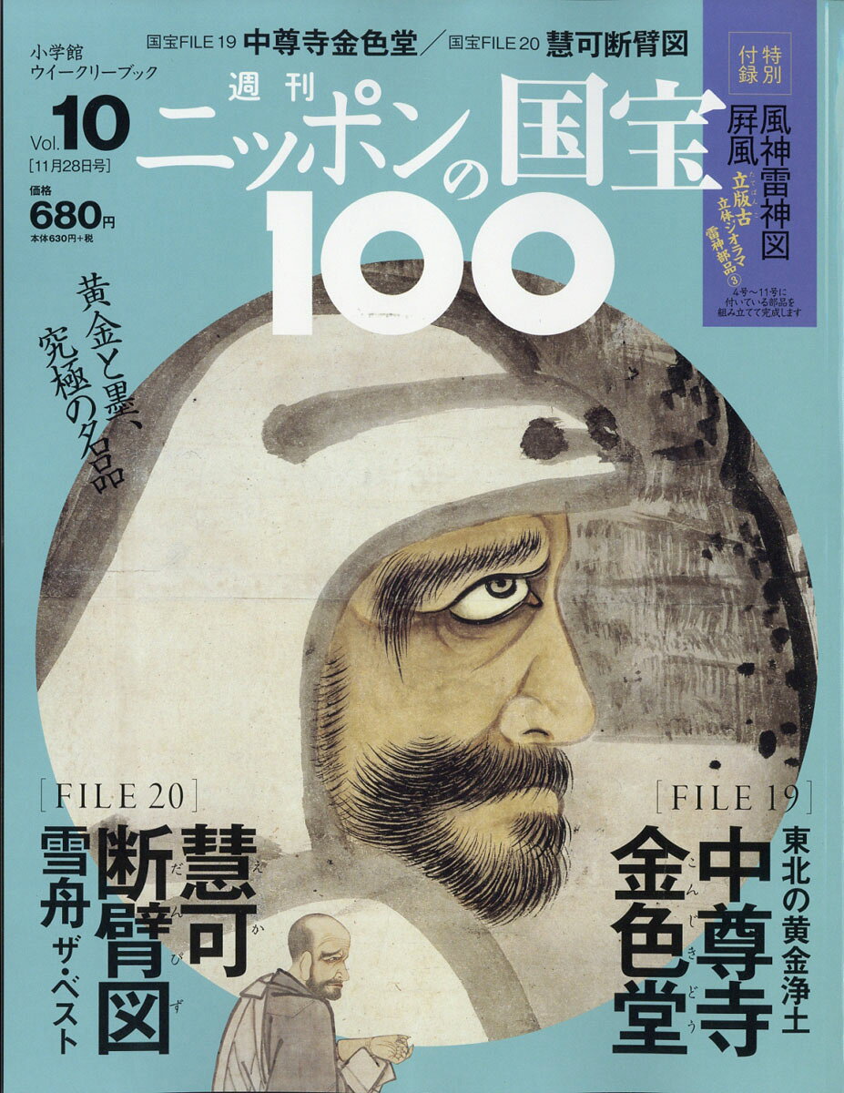 週刊 ニッポンの国宝100 2017年 11/28号 [雑誌]