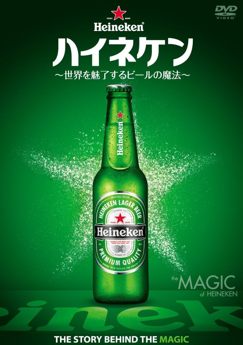 ハイネケン〜世界を魅了するビールの魔法〜