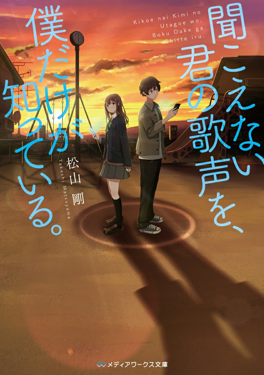 聞こえない君の歌声を、僕だけが知っている。　　著：松山剛