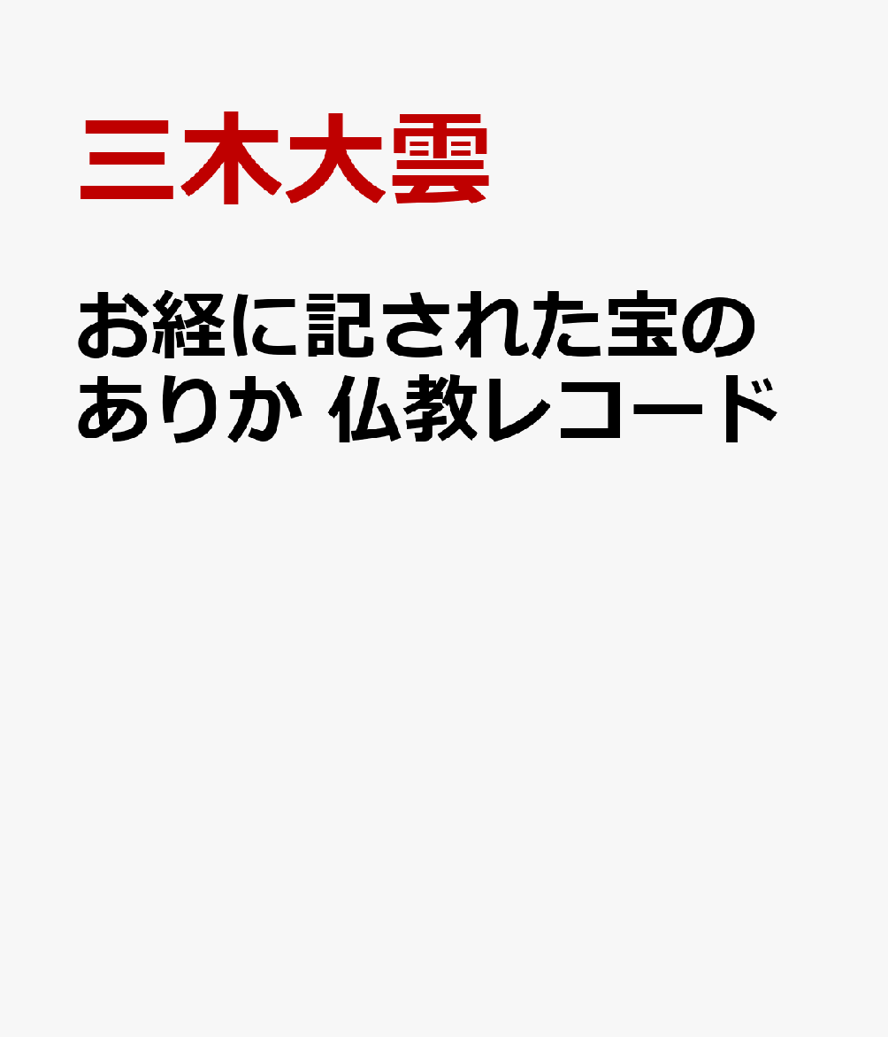 お経に記された宝のありか　仏教レコード
