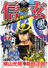 信玄（1（風の章））