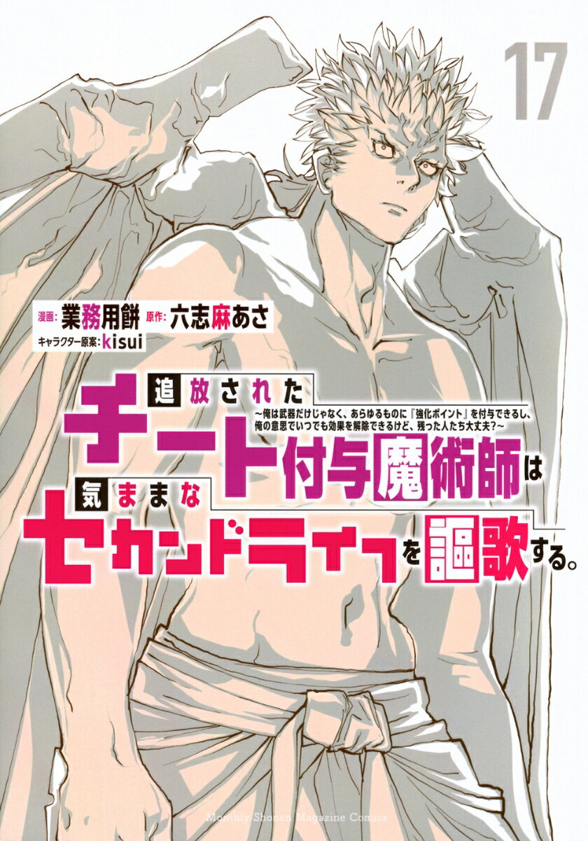 追放されたチート付与魔術師は気ままなセカンドライフを謳歌する。 〜俺は武器だけじゃなく、あらゆるものに『強化ポイント』を付与できるし、俺の意思でいつでも効果を解除できるけど、残った人たち大丈夫？〜（17）