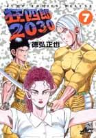 狂四郎2030（7）