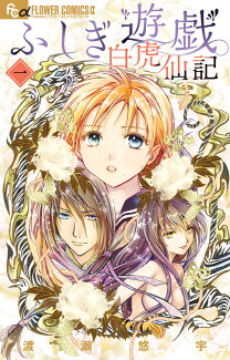 ふしぎ遊戯 白虎仙記 1の表紙