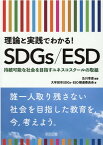 理論と実践でわかる！SDGs／ESD 持続可能な社会を目指すユネスコスクールの取組 [ 及川幸彦 ]