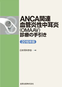 ANCA関連血管炎性中耳炎（OMAAV）診療の手引き 2016年版 [ 日本耳科学会 ]