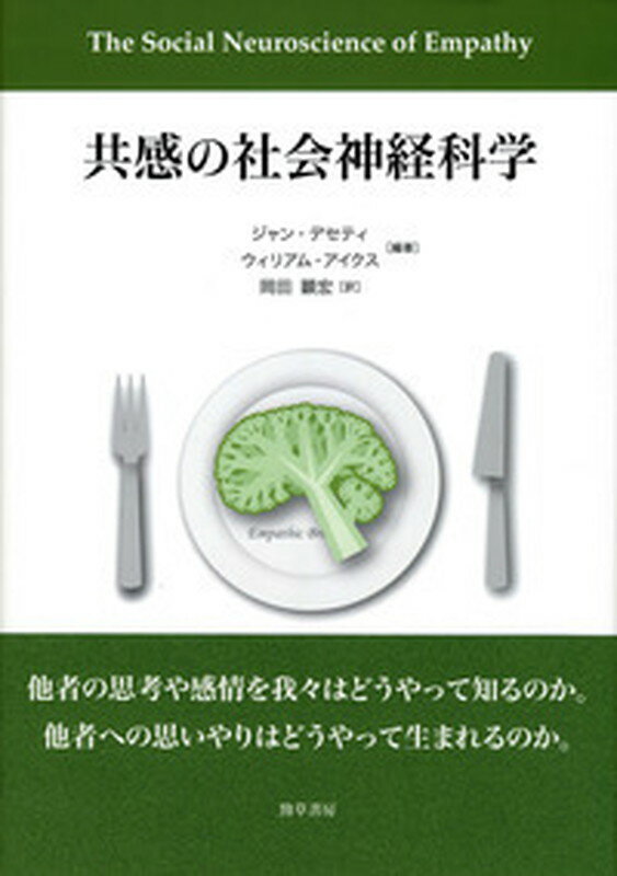 他者の思考や感情を我々はどうやって知るのか。他者への思いやりはどうやって生まれるのか。