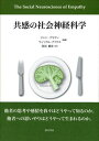 共感の社会神経科学 ジャン デセティ