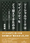 ソーシャルワークはマイノリティをどう捉えてきたのか 制度的人種差別とアメリカ社会福祉史 [ 西崎　緑 ]