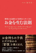 世界のお金持ちが20代からやってきた お金を生む法則