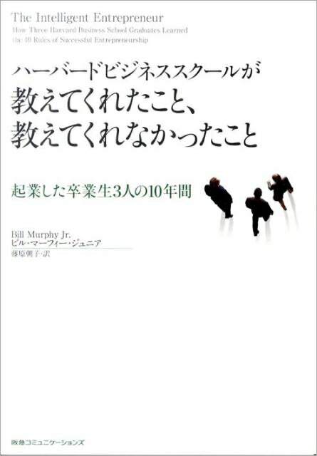 １９９８年にハーバードビジネススクール（ＨＢＳ）を卒業した３人の若者は、大企業での高収入の仕事を捨て、自分に賭け、起業をした。１０年後、彼らは莫大な利益と多くの雇用を生み出し、社会に変化をもたらしたー。ＨＢＳの教授や卒業生、関係者への取材をもとに、３人の起業家の１０年間を克明にたどる。彼らはどうやってアイデアを生み出し、チームをつくり、会社を立ち上げ、夢を実現させたのか。彼らの「ケーススタディ」から導き出された成功のルールとは。