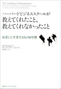 ハーバードビジネススクールが教えてくれたこと、教えてくれなかったこと