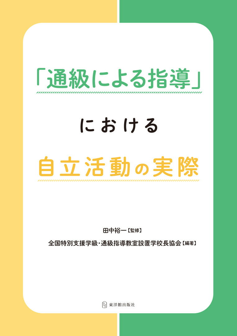 「通級による指導」における自立活動の実際