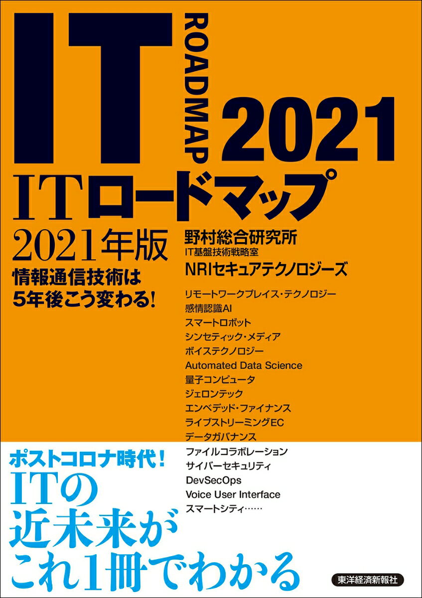 ITロードマップ　2021年版 [ 野村総合研究所 IT基盤技術戦略室 NRIセキュアテクノロジーズ ]