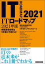 ITロードマップ　2021年版 [ 野村総合研究所 IT基盤技