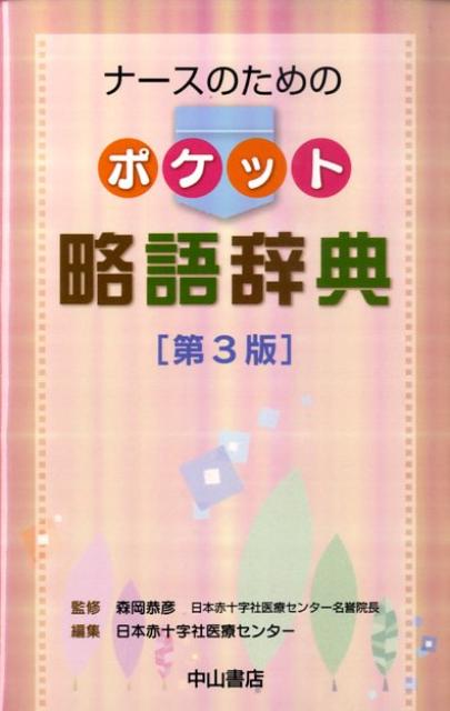 臨床看護に関する約２６００語の略語をピックアップ。