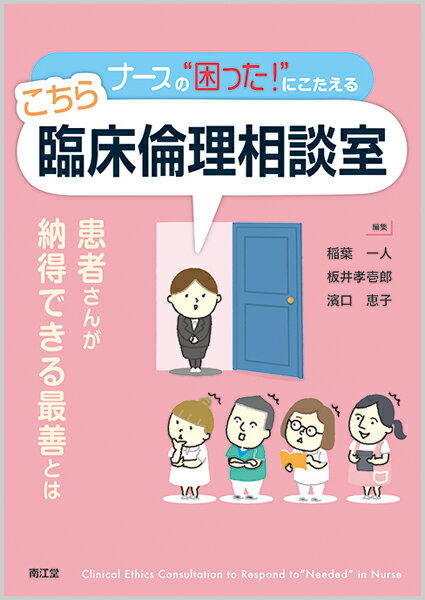 ナースの“困った！”にこたえる こちら臨床倫理相談室