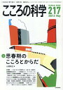 こころの科学（217） 特別企画：思春期のこころとからだ 山登敬之