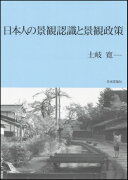 日本人の景観認識と景観政策