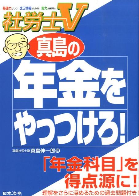 真島の年金をやっつけろ！3訂版