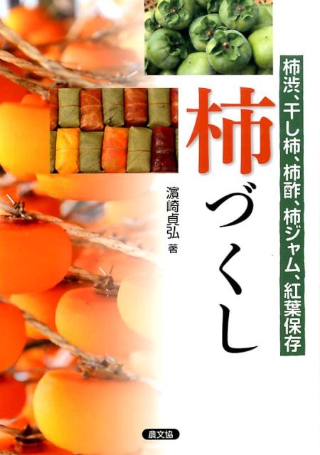 柿づくし 柿渋、干し柿、柿酢、柿ジャム、紅葉保存 [ 浜崎貞弘 ]