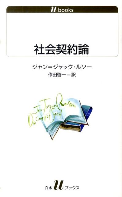 社会契約論 （白水Uブックス） [ ジャン・ジャック・ルソー ]