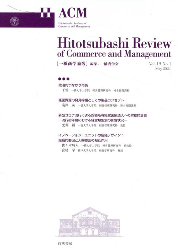 一橋商学論叢（Vol．19 No．1）