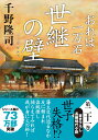 おれは一万石（21） 世継の壁 （双葉文庫） 千野隆司