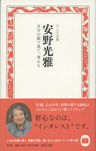 安野光雅 自分の眼で見て、考える