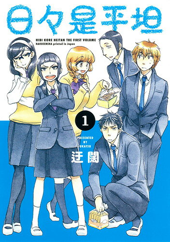 日々是平坦 1の表紙