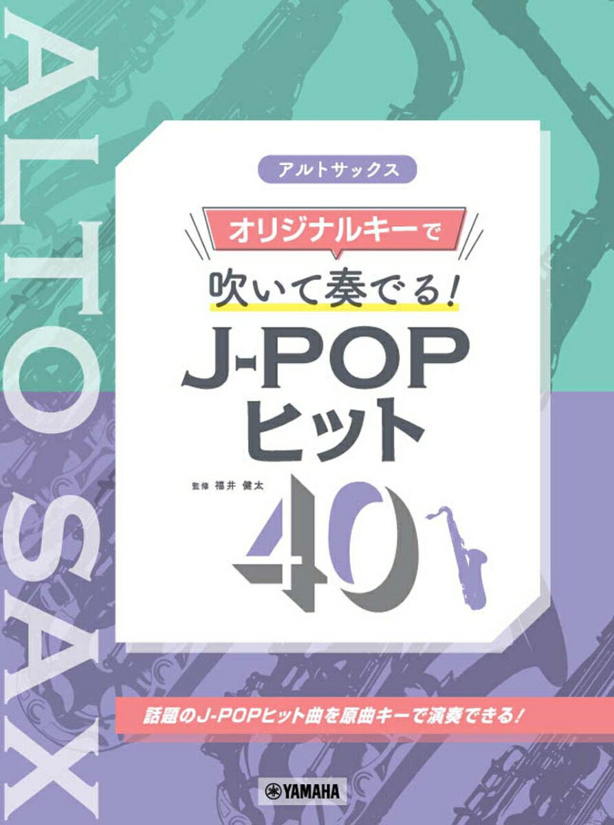 アルトサックス　オリジナルキーで吹いて奏でる！ J-POPヒット40