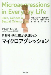 日常生活に埋め込まれたマイクロアグレッション 人種、ジェンダー、性的指向：マイノリティに向けられる無意識の差別 [ デラルド・ウィン・スー ]