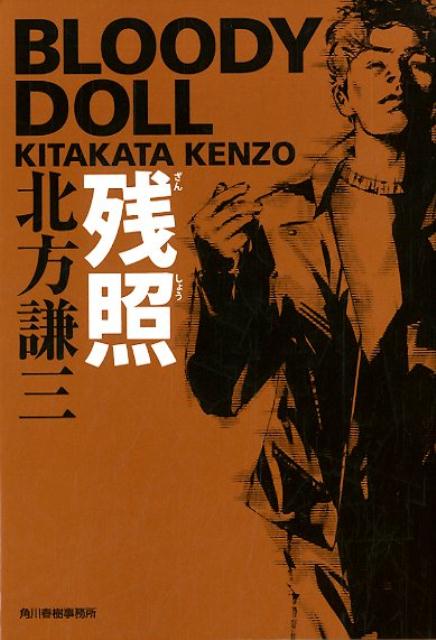 楽天市場】北方謙三 ブラディドールの通販