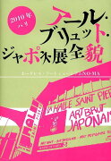 アール・ブリュット・ジャポネ展全貌