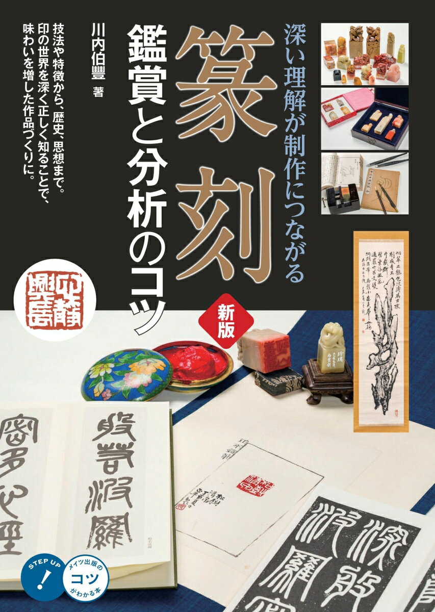 ★　技法や特徴から、歴史、思想まで。

★　印の世界を深く正しく知ることで、
　　味わいを増した作品づくりに。


◇◆◇　著者からのコメント　◇◆◇

篆刻は、印に文字を刻す伝統芸術です。
主に漢字の最も古い書体である篆書を刻すので
篆刻という名称がついていますが、
実際には篆書以外の書体も用いられます。

篆刻は、手に収まるほどの小さな四角の中に
文字を配し様々な意匠を凝らすことから
「方寸の美」とも称され、
机上に収まる小さい空間の中に無限の広がりを
感じさせられる奥の深い世界です。

本書では「篆刻をどのように鑑賞すればいいのか」
というニーズに応えるべく、
篆刻芸術を鑑賞し
理解するための見方・考え方について、
様々な作例を挙げて解説致します。

中国・日本における歴代の古印や篆刻の
作品解説にはじまり、
近現代の篆刻作品については
それぞれ独自の技法や風格に着目して
鑑賞の解説を行います。
なお、解説の対象は一部の例外を除き、
原則として本書出版時における物故者の遺作に
限定致しました。

この本が篆刻に興味を持つ方の鑑賞の一助となり、
あるいは篆刻芸術に魅力を感じて
篆刻を楽しむきっかけとなり、
篆刻人口の増加へと繋がることを
願っております。

篆刻家
川内 伯豐


◇◆◇　本書について　◇◆◇

本書では、篆刻の鑑賞について
内容を四つのカテゴリーに分類しています。

第一章では、篆刻を鑑賞するうえで、
抑えておきたいポイントを紹介。
篆刻芸術の概要から印面や
側面に彫られた側款の
意味、手法、印材の種類など、
基本となる知識を説明しています。

第二章では、篆刻が起こった中国において、
古典である古璽印から歴史をたどり、
現代への流れを紹介します。
篆刻の主要な風格について解説し、
篆刻芸術を理解するための基礎的な内容が
理解できます。

第三章では、日本における篆刻の歴史、
中国から伝来し、
どのように文化として発展していったのか、
その足跡や潮流を辿ります。

第四章では、印に込められた思想や背景を紐解き、
篆刻芸術の根底にある思想や
印文内容と作品効果についてなど、
一歩踏み込んだ解説を試みます。

自分に合ったスタイルで篆刻の世界をより深く知り、
楽しんでみてください。

※本書は2020年発行の
『篆刻 鑑賞と分析のコツ 深い理解が制作につながる』を
「新版」として発行するにあたり、
内容の確認と必要な個所の修正、
装丁の一部変更を行ったものです。