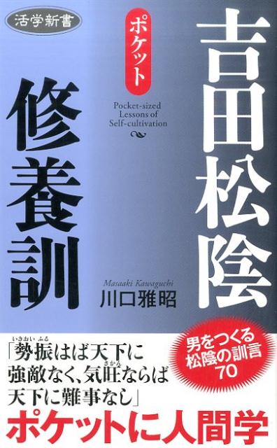 ポケット 活学新書 川口雅昭 致知出版社ヨシダ ショウイン シュウヨウクン カワグチ,マサアキ 発行年月：2016年07月 ページ数：161p サイズ：単行本 ISBN：9784800911179 川口雅昭（カワグチマサアキ） 昭和28年山口県生まれ。53年広島大学大学院教育学研究科博士課程前期修了。山口県立高校教諭、山口県史編さん室専門研究員などを経て、平成10年岡崎学園国際短期大学教授。12年より人間環境大学教授（本データはこの書籍が刊行された当時に掲載されていたものです） 学問の意味／自分を見捨てない／志ー出発点・到達点／才を成す／人徳と行動／私心を去る／断じて行う！／まごころ／自立！／小事を大切に！〔ほか〕 本 人文・思想・社会 歴史 伝記（外国）