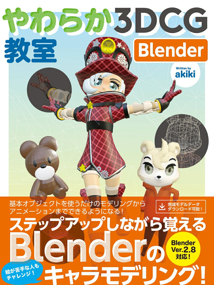 やわらか3DCG教室 Blender