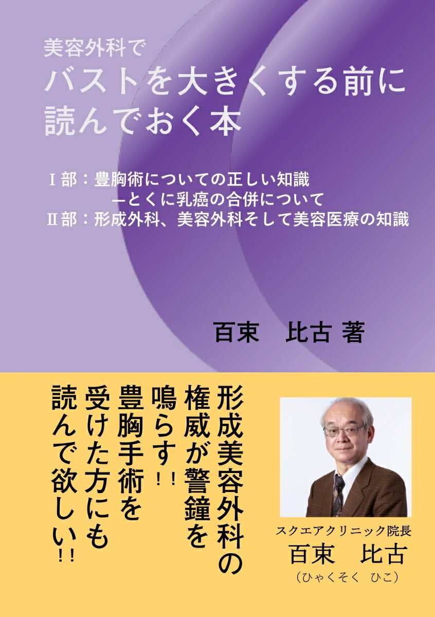 【POD】美容外科でバストを大きくする前に読んでおく本 1部：豊胸術についての正しい知識 -とくに乳癌..