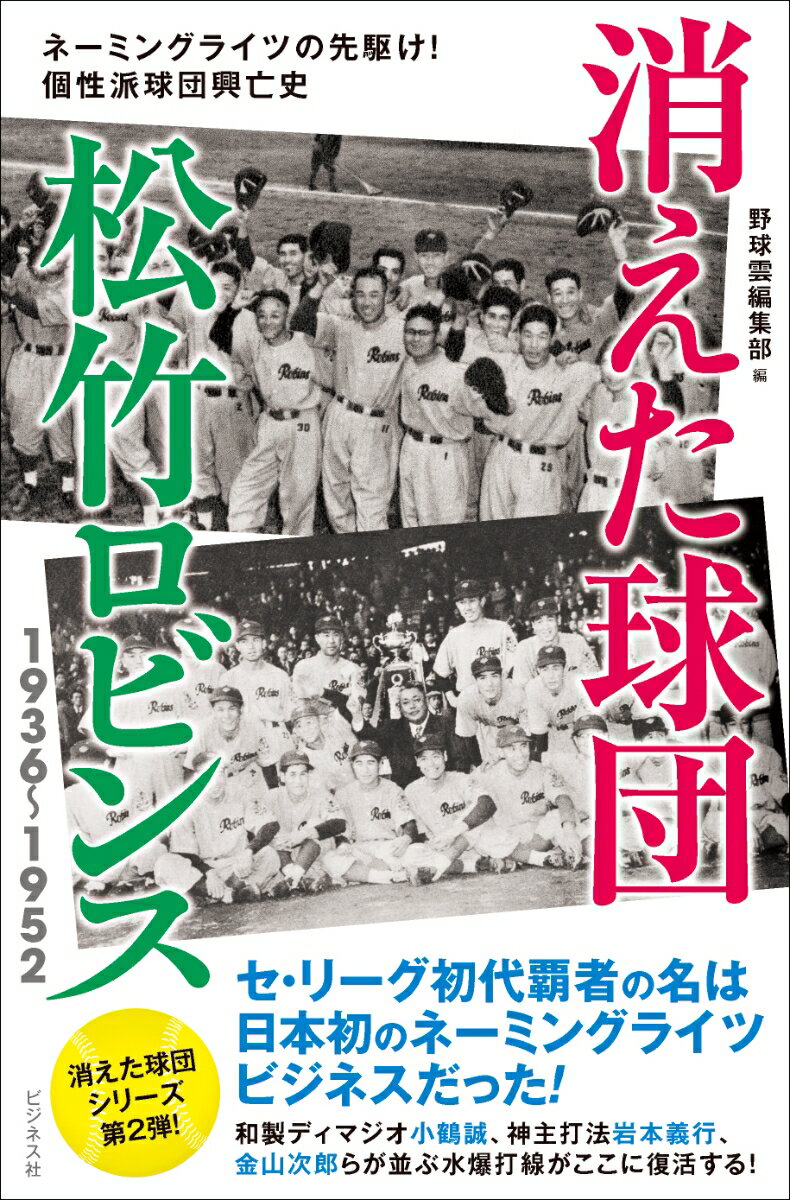 消えた球団松竹ロビンス　1936～1952 ネーミングライツの先駆け！個性派球団興亡史 [ 野球雲編集部 ]