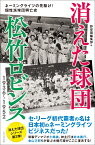 消えた球団松竹ロビンス　1936～1952 ネーミングライツの先駆け！個性派球団興亡史 [ 野球雲編集部 ]